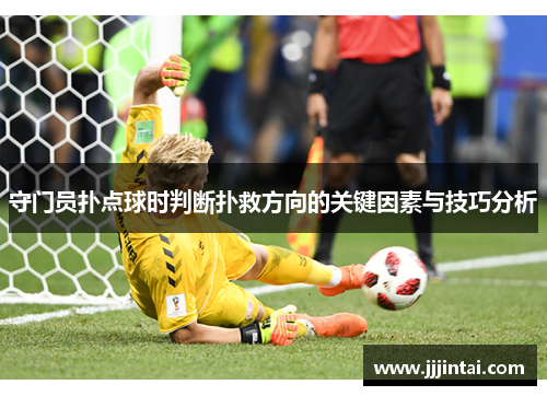 守门员扑点球时判断扑救方向的关键因素与技巧分析