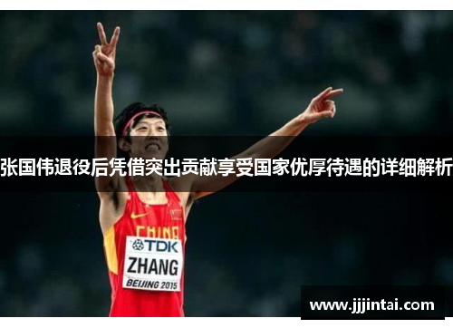 张国伟退役后凭借突出贡献享受国家优厚待遇的详细解析