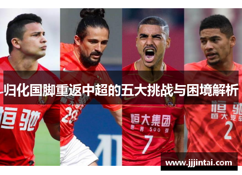 归化国脚重返中超的五大挑战与困境解析