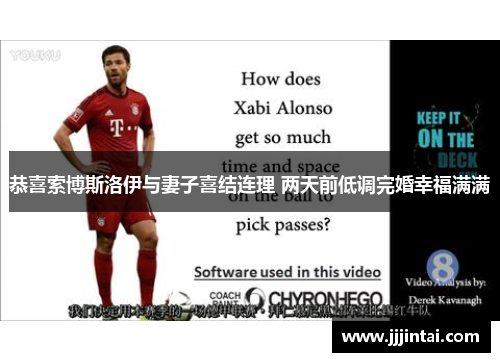 恭喜索博斯洛伊与妻子喜结连理 两天前低调完婚幸福满满