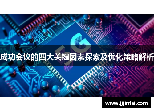 成功会议的四大关键因素探索及优化策略解析