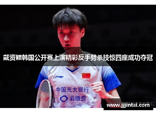 戴资颖韩国公开赛上演精彩反手劈杀技惊四座成功夺冠