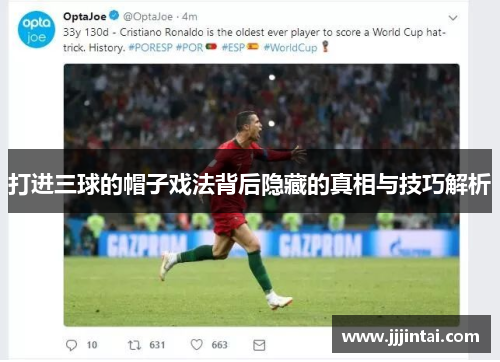 打进三球的帽子戏法背后隐藏的真相与技巧解析