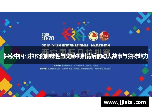 探索中国马拉松的趣味性与奖励机制背后的动人故事与独特魅力
