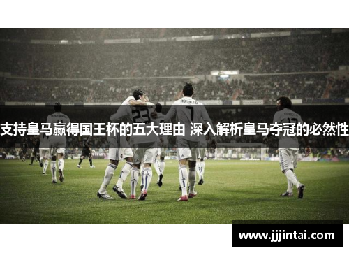 支持皇马赢得国王杯的五大理由 深入解析皇马夺冠的必然性