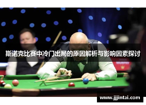 斯诺克比赛中冷门出局的原因解析与影响因素探讨