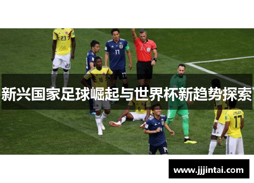 新兴国家足球崛起与世界杯新趋势探索