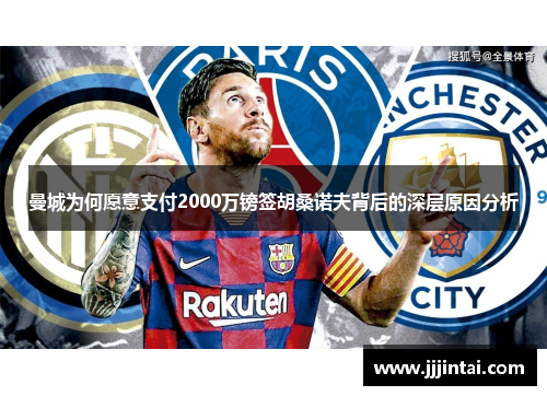 曼城为何愿意支付2000万镑签胡桑诺夫背后的深层原因分析