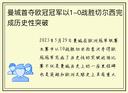 曼城首夺欧冠冠军以1-0战胜切尔西完成历史性突破