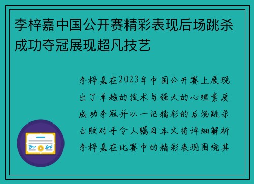 李梓嘉中国公开赛精彩表现后场跳杀成功夺冠展现超凡技艺