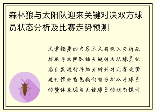森林狼与太阳队迎来关键对决双方球员状态分析及比赛走势预测