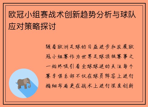 欧冠小组赛战术创新趋势分析与球队应对策略探讨