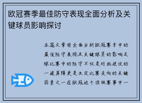 欧冠赛季最佳防守表现全面分析及关键球员影响探讨