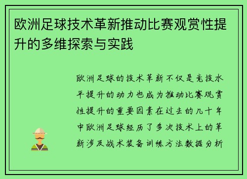 欧洲足球技术革新推动比赛观赏性提升的多维探索与实践