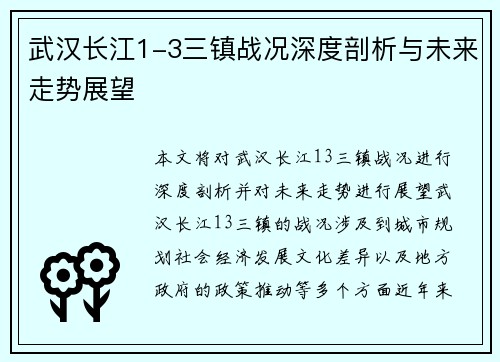 武汉长江1-3三镇战况深度剖析与未来走势展望