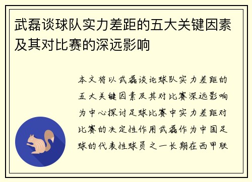 武磊谈球队实力差距的五大关键因素及其对比赛的深远影响