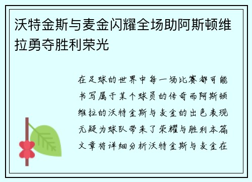 沃特金斯与麦金闪耀全场助阿斯顿维拉勇夺胜利荣光