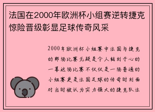法国在2000年欧洲杯小组赛逆转捷克惊险晋级彰显足球传奇风采