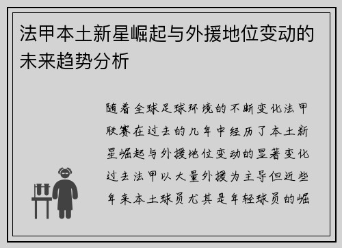 法甲本土新星崛起与外援地位变动的未来趋势分析