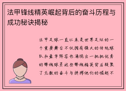 法甲锋线精英崛起背后的奋斗历程与成功秘诀揭秘