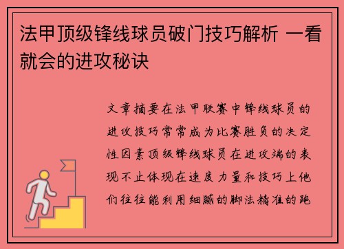 法甲顶级锋线球员破门技巧解析 一看就会的进攻秘诀