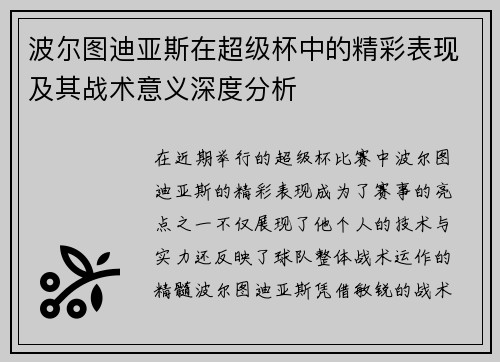 波尔图迪亚斯在超级杯中的精彩表现及其战术意义深度分析