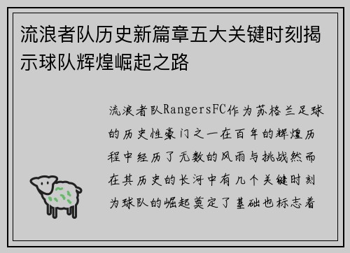 流浪者队历史新篇章五大关键时刻揭示球队辉煌崛起之路