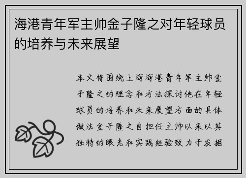 海港青年军主帅金子隆之对年轻球员的培养与未来展望
