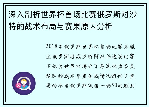 深入剖析世界杯首场比赛俄罗斯对沙特的战术布局与赛果原因分析