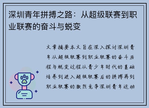 深圳青年拼搏之路：从超级联赛到职业联赛的奋斗与蜕变