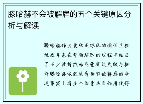 滕哈赫不会被解雇的五个关键原因分析与解读