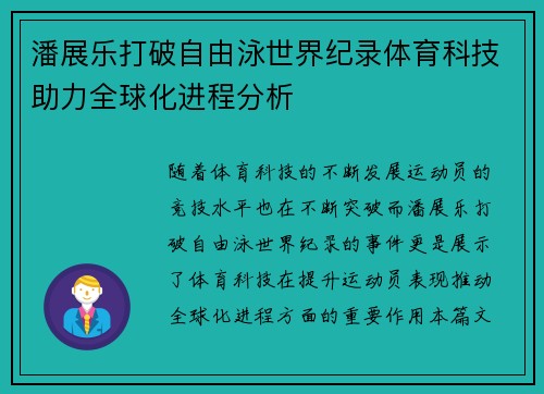 潘展乐打破自由泳世界纪录体育科技助力全球化进程分析