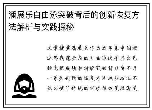 潘展乐自由泳突破背后的创新恢复方法解析与实践探秘