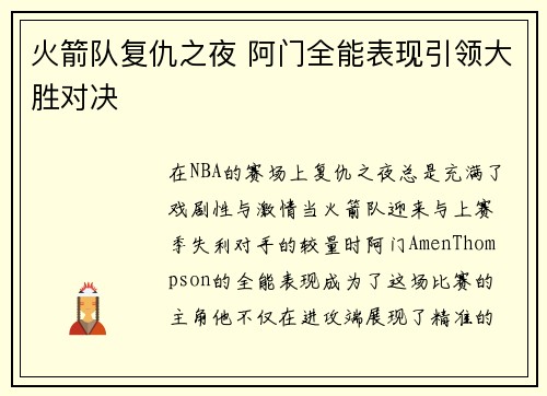 火箭队复仇之夜 阿门全能表现引领大胜对决