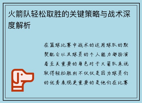 火箭队轻松取胜的关键策略与战术深度解析