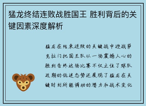猛龙终结连败战胜国王 胜利背后的关键因素深度解析