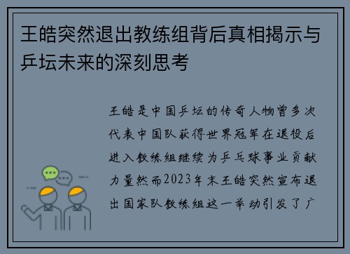 王皓突然退出教练组背后真相揭示与乒坛未来的深刻思考