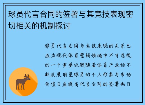 球员代言合同的签署与其竞技表现密切相关的机制探讨