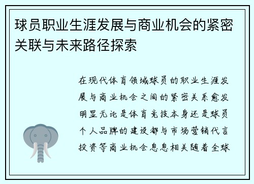 球员职业生涯发展与商业机会的紧密关联与未来路径探索