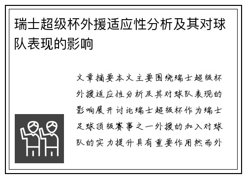 瑞士超级杯外援适应性分析及其对球队表现的影响