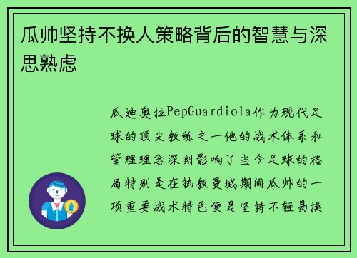 瓜帅坚持不换人策略背后的智慧与深思熟虑