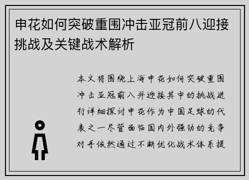 申花如何突破重围冲击亚冠前八迎接挑战及关键战术解析