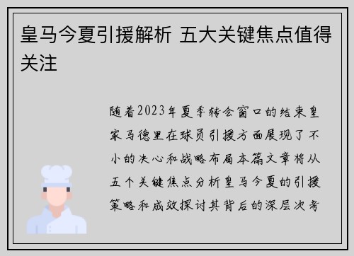 皇马今夏引援解析 五大关键焦点值得关注