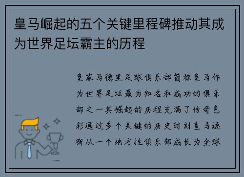 皇马崛起的五个关键里程碑推动其成为世界足坛霸主的历程