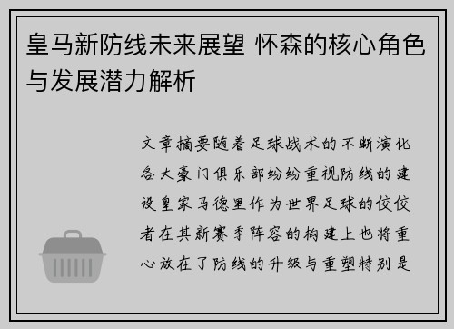 皇马新防线未来展望 怀森的核心角色与发展潜力解析