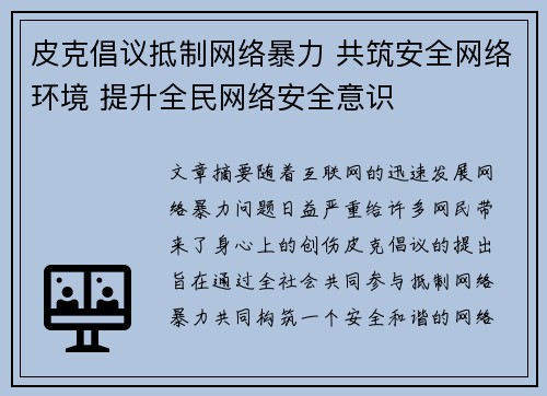 皮克倡议抵制网络暴力 共筑安全网络环境 提升全民网络安全意识