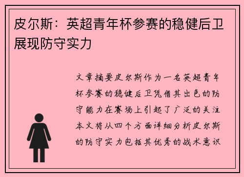 皮尔斯：英超青年杯参赛的稳健后卫展现防守实力