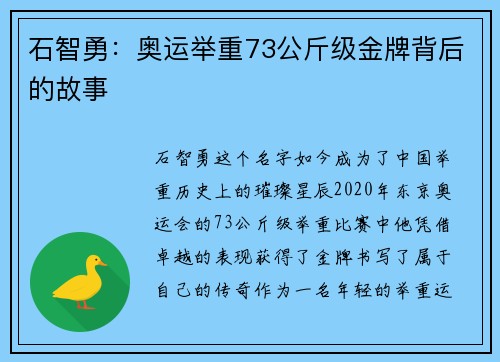 石智勇：奥运举重73公斤级金牌背后的故事
